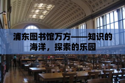 浦東圖書館萬方——知識的海洋，探索的樂園