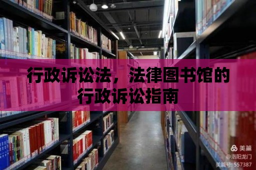 行政訴訟法，法律圖書館的行政訴訟指南