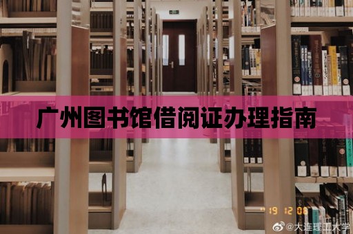 廣州圖書館借閱證辦理指南