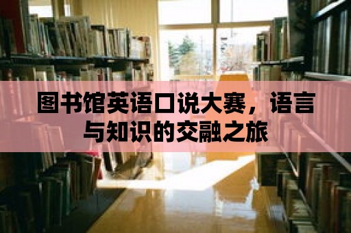 圖書館英語口說大賽，語言與知識的交融之旅