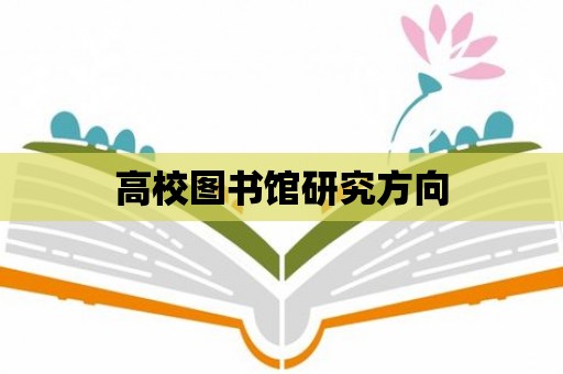 高校圖書館研究方向