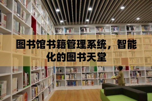 圖書館書籍管理系統，智能化的圖書天堂