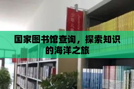 國家圖書館查詢，探索知識的海洋之旅