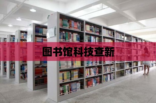 圖書館科技查新