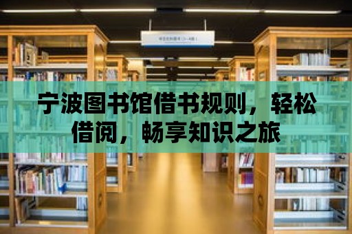 寧波圖書館借書規(guī)則，輕松借閱，暢享知識之旅