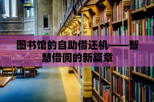 圖書館的自助借還機——智慧借閱的新篇章