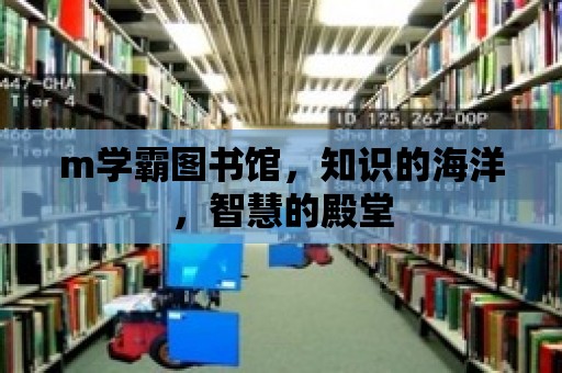 m學霸圖書館，知識的海洋，智慧的殿堂