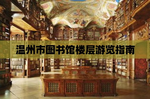 溫州市圖書館樓層游覽指南