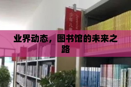 業界動態，圖書館的未來之路