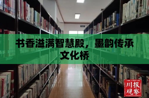 書香溢滿智慧殿，墨韻傳承文化橋