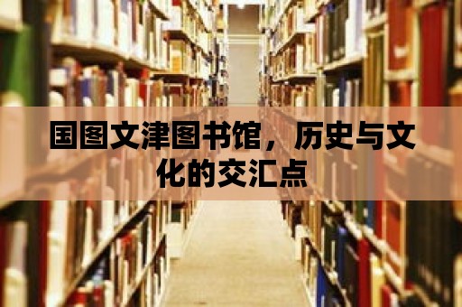 國圖文津圖書館，歷史與文化的交匯點(diǎn)