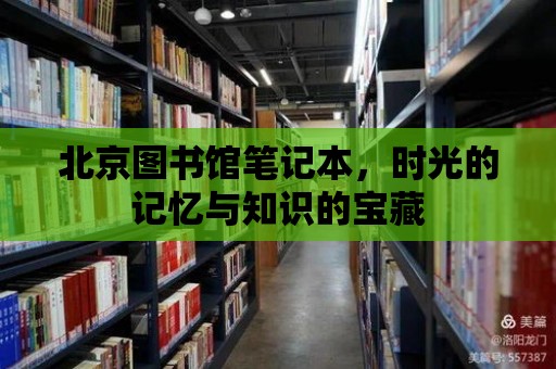 北京圖書館筆記本，時光的記憶與知識的寶藏