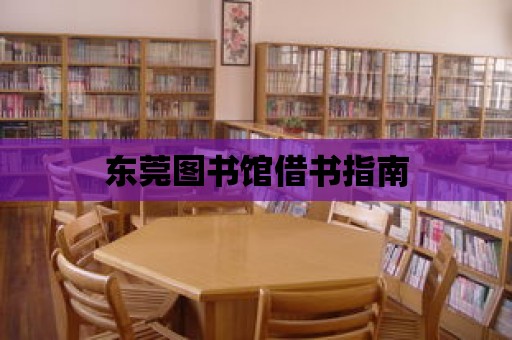 東莞圖書館借書指南