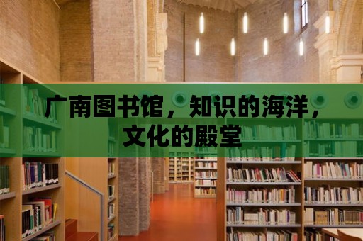 廣南圖書館，知識的海洋，文化的殿堂