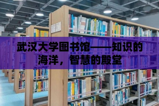 武漢大學(xué)圖書館——知識的海洋，智慧的殿堂