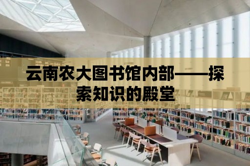 云南農大圖書館內部——探索知識的殿堂