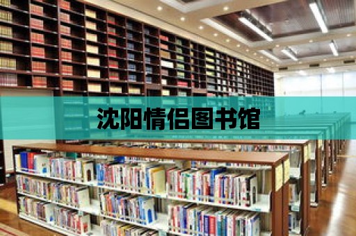 沈陽情侶圖書館