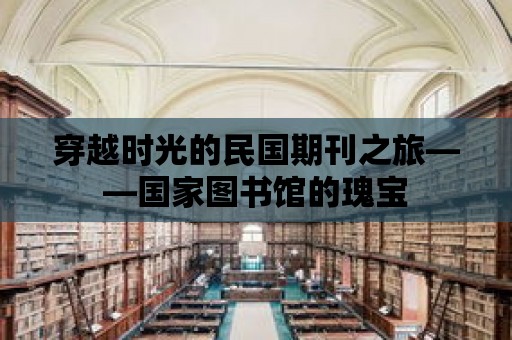 穿越時(shí)光的民國(guó)期刊之旅——國(guó)家圖書館的瑰寶