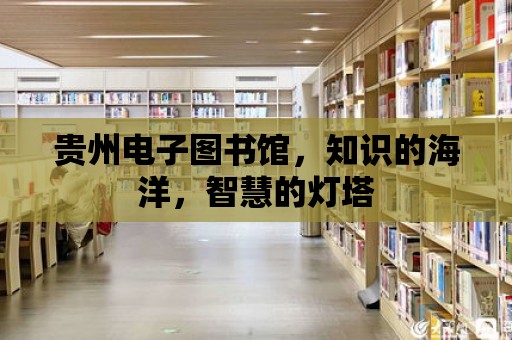 貴州電子圖書館，知識的海洋，智慧的燈塔