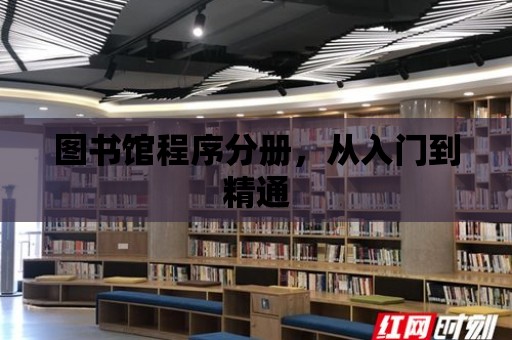 圖書館程序分冊(cè)，從入門到精通