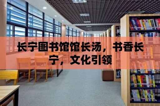 長寧圖書館館長湯，書香長寧，文化引領