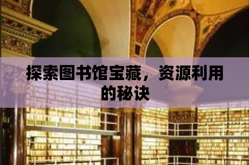 探索圖書館寶藏，資源利用的秘訣