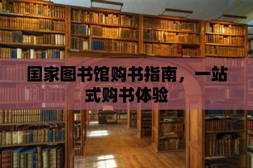 國家圖書館購書指南，一站式購書體驗