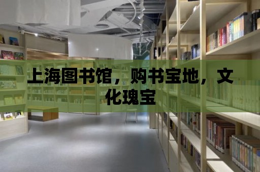 上海圖書館，購書寶地，文化瑰寶