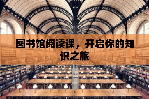 圖書館閱讀課，開啟你的知識之旅