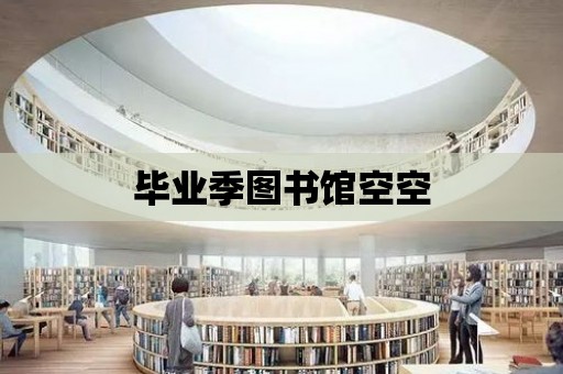 畢業季圖書館空空