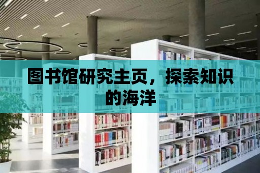 圖書館研究主頁，探索知識的海洋