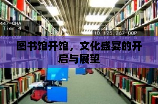 圖書館開館，文化盛宴的開啟與展望