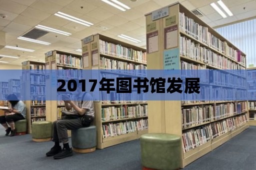 2017年圖書館發展