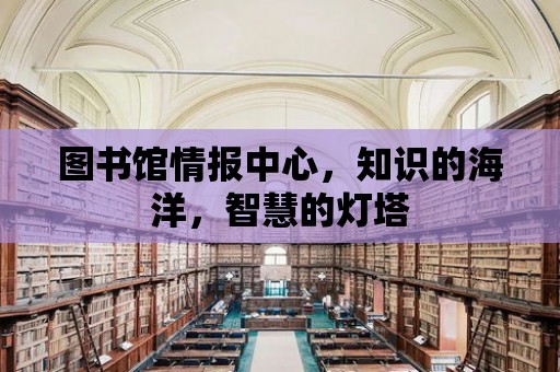 圖書館情報中心，知識的海洋，智慧的燈塔