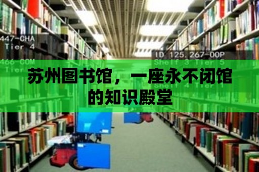 蘇州圖書館，一座永不閉館的知識殿堂