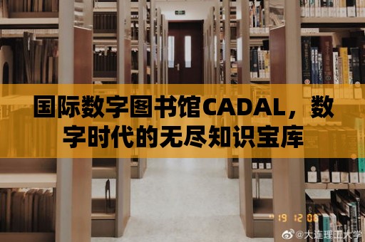 國際數字圖書館CADAL，數字時代的無盡知識寶庫