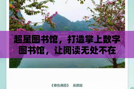 超星圖書館，打造掌上數字圖書館，讓閱讀無處不在