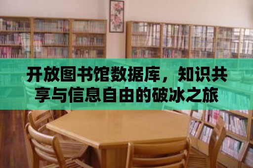 開放圖書館數(shù)據(jù)庫，知識共享與信息自由的破冰之旅