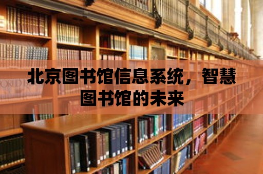 北京圖書館信息系統，智慧圖書館的未來