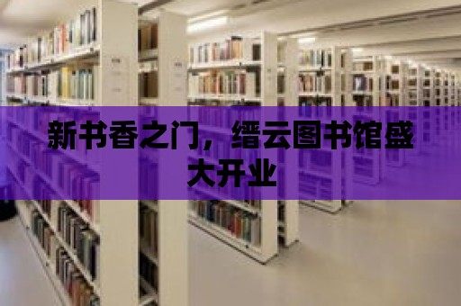 新書香之門，縉云圖書館盛大開業(yè)