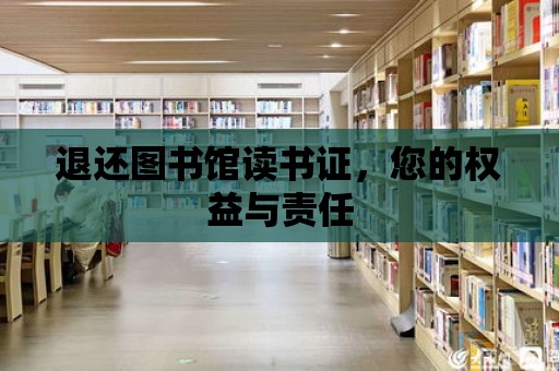 退還圖書館讀書證，您的權益與責任