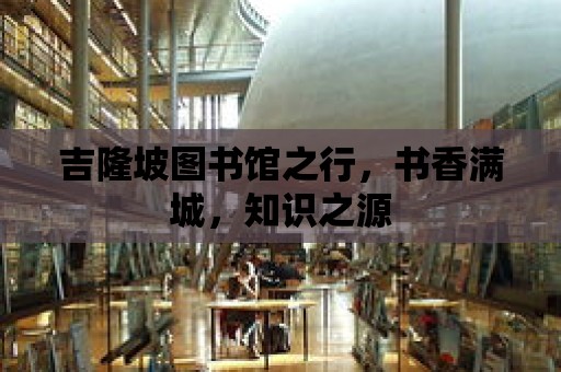 吉隆坡圖書館之行，書香滿城，知識之源