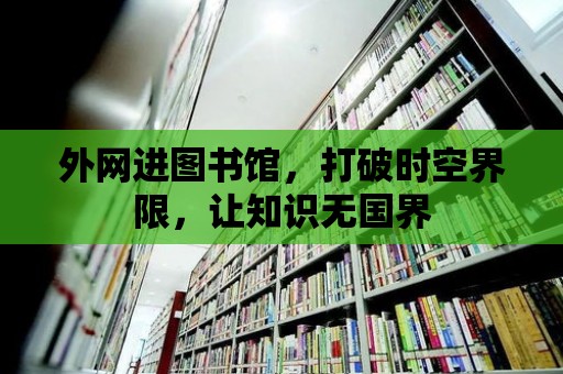 外網(wǎng)進圖書館，打破時空界限，讓知識無國界