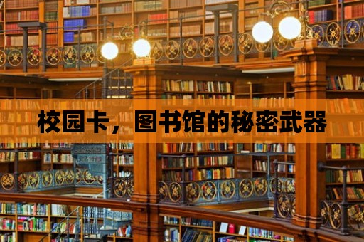 校園卡，圖書館的秘密武器