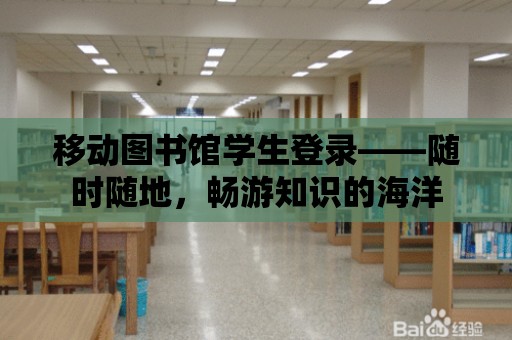 移動圖書館學生登錄——隨時隨地，暢游知識的海洋