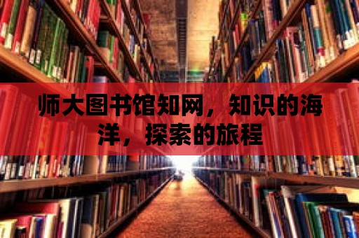 師大圖書館知網，知識的海洋，探索的旅程