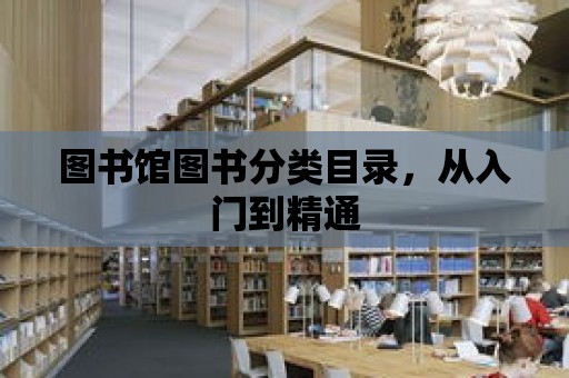 圖書館圖書分類目錄，從入門到精通