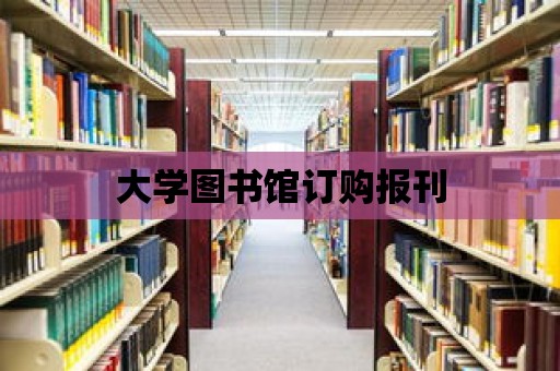 大學圖書館訂購報刊