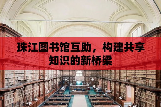 珠江圖書館互助，構建共享知識的新橋梁