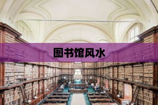 圖書館風水